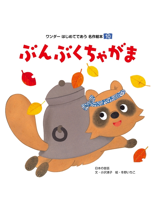 小沢清子作のぶんぶくちゃがまの作品詳細 - 貸出可能